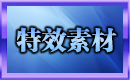 特效素材