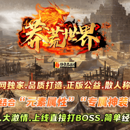 蛮荒世界-复古单职业-特戒专属-龙珠鉴定-攻速神盾-剑甲精炼-带假人攻略带网站-LF